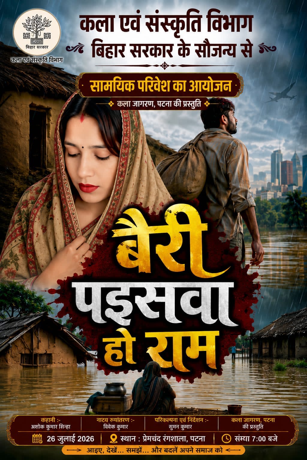 बैरी पाइसवा हो राम