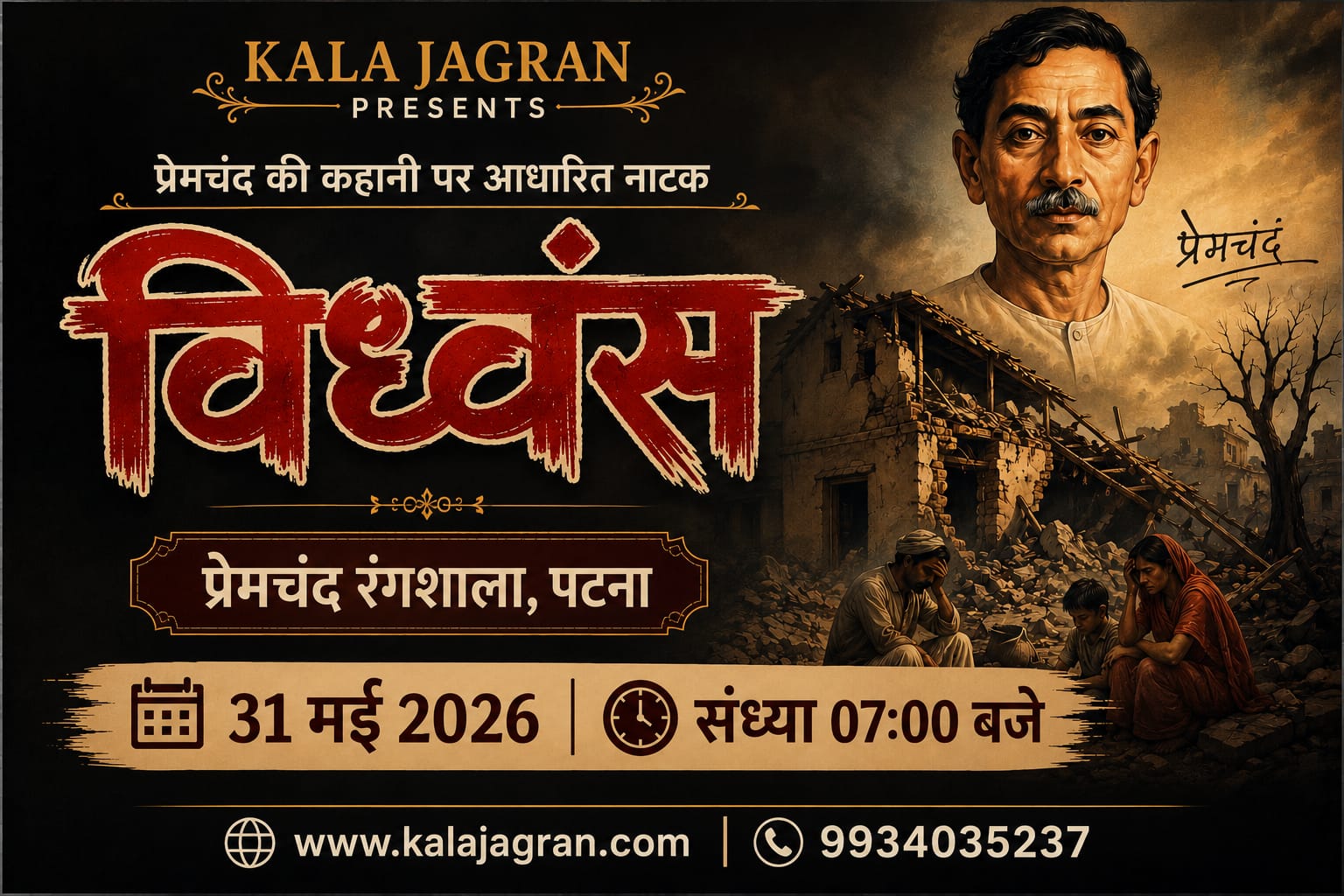 विध्वंस नाटक पोस्टर